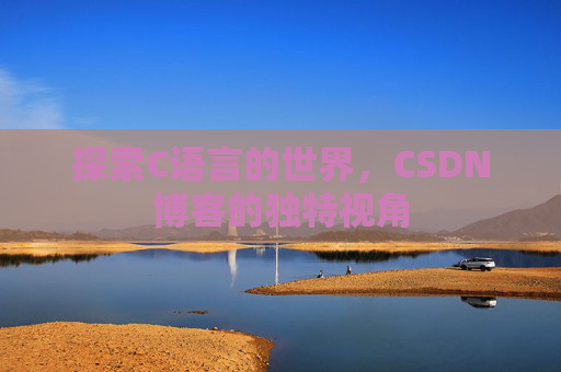 探索C语言的世界,CSDN博客的独特视角
