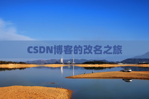 CSDN博客的改名之旅