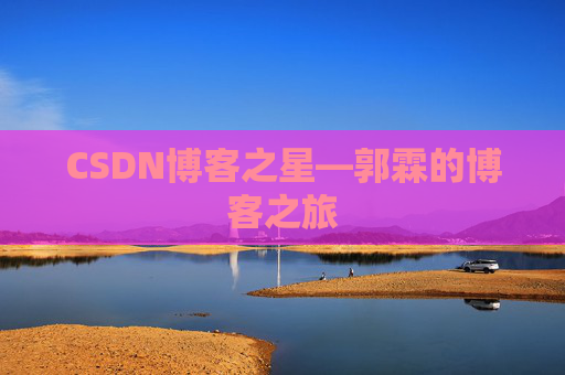 CSDN博客之星—郭霖的博客之旅